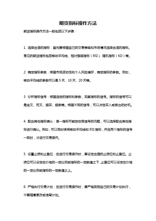 期货指标操作方法