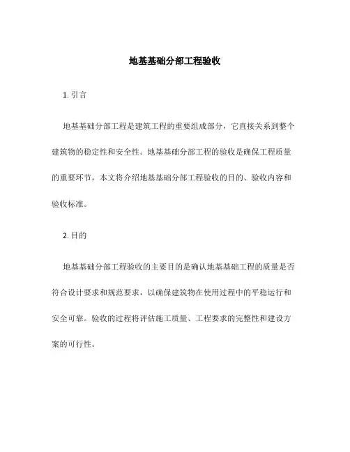 地基基础分部工程验收