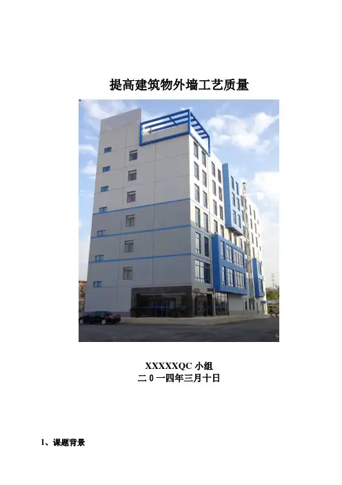 电力一类QC成果-提高建筑物外墙工艺质量 QC小组