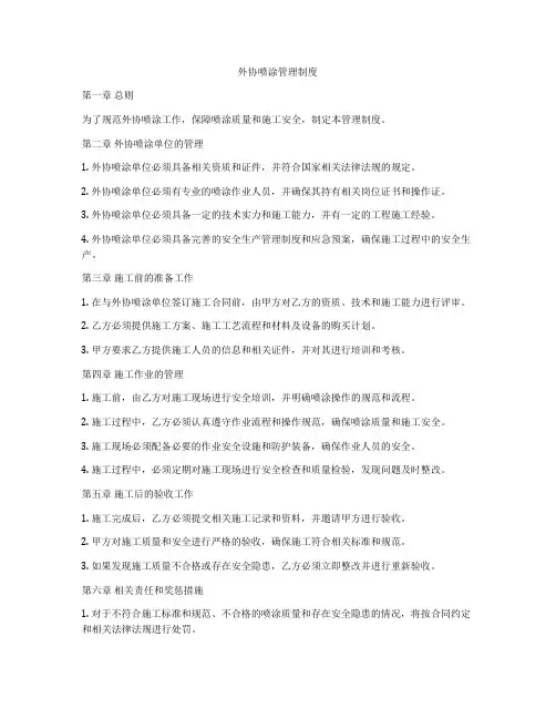 外协喷涂管理制度
