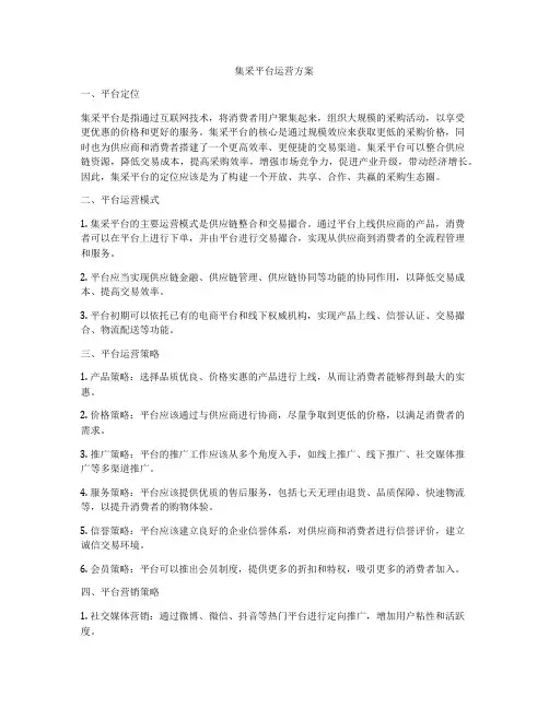 集采平台运营方案