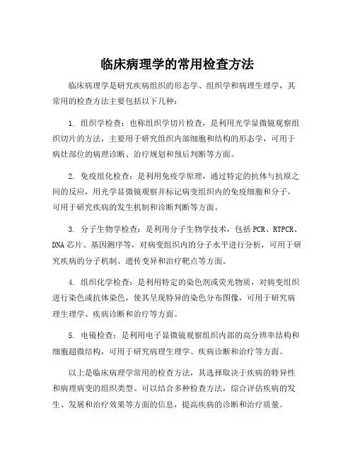 临床病理学的常用检查方法