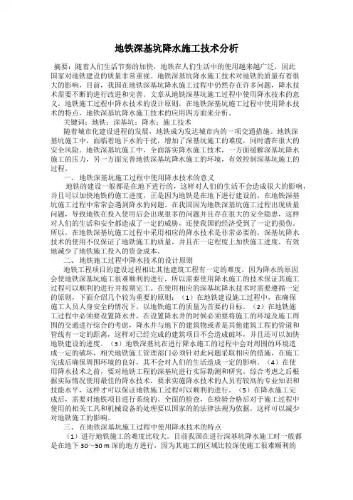 地铁深基坑降水施工技术分析