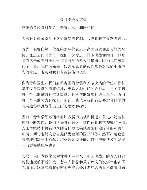 骨科学会发言稿