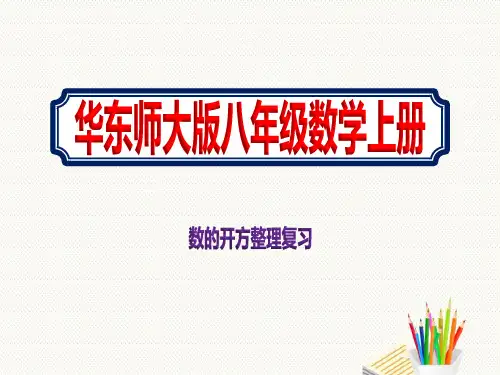 八年级数学上册华东师大版数的开方整理复习优秀ppt课件