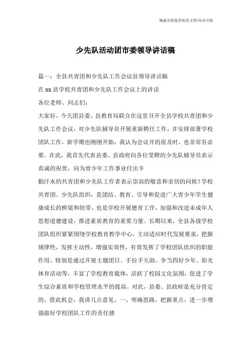 少先队活动团市委领导讲话稿
