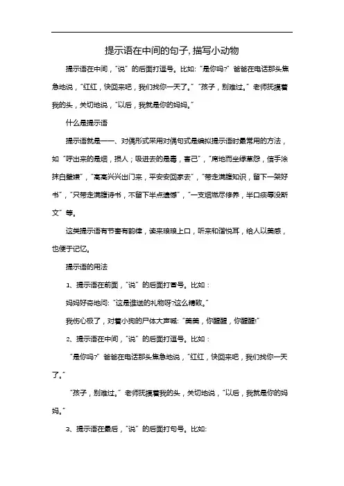 提示语在中间的句子,描写小动物