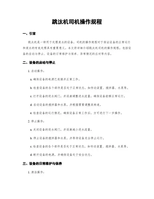 跳汰机司机操作规程