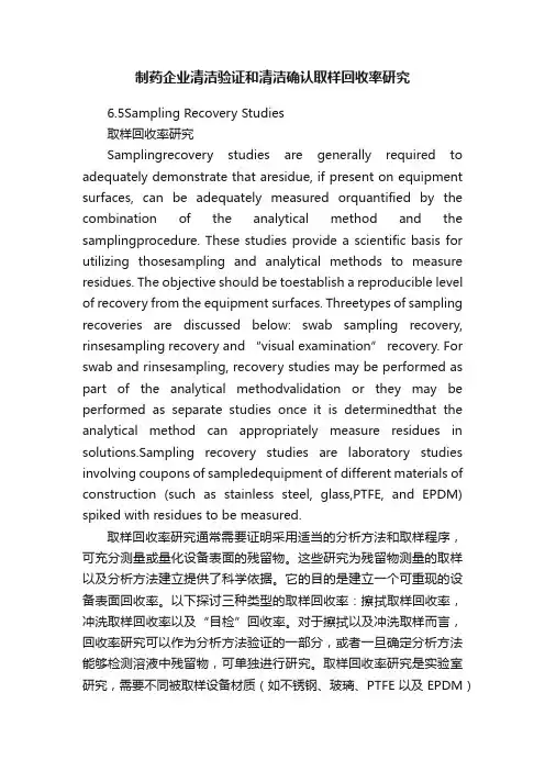 制药企业清洁验证和清洁确认取样回收率研究