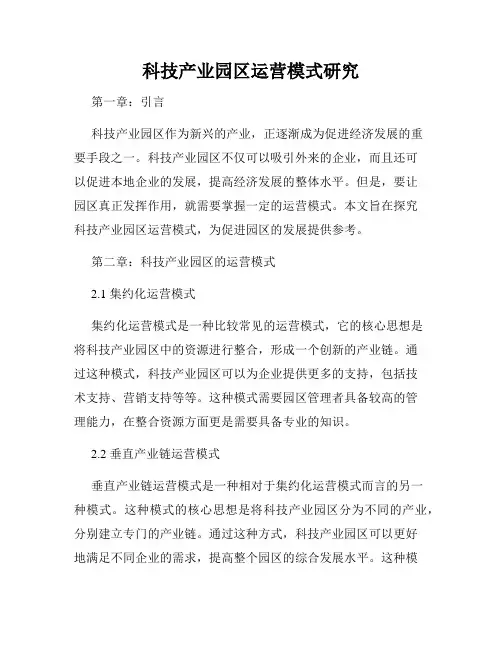 科技产业园区运营模式研究