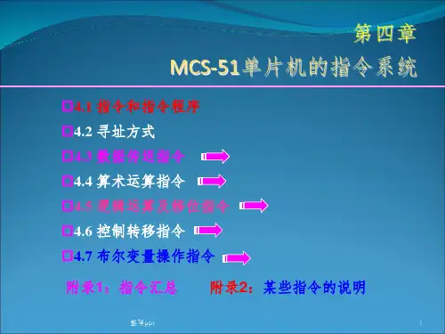 MCS-51单片机的指令系统