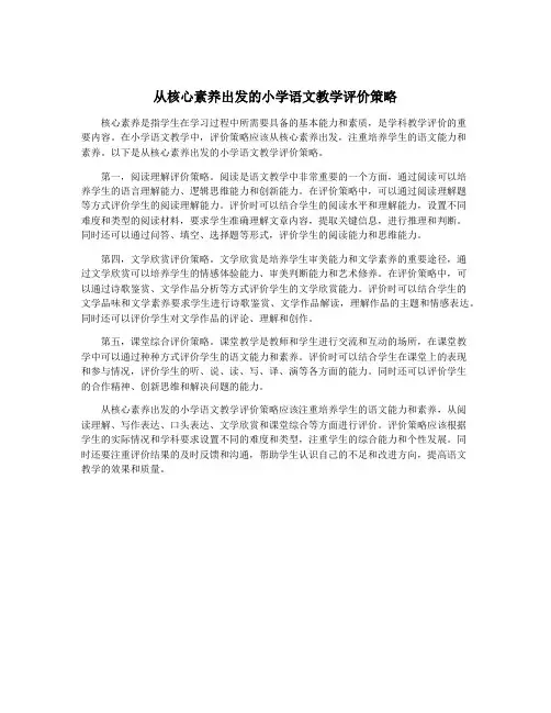 从核心素养出发的小学语文教学评价策略