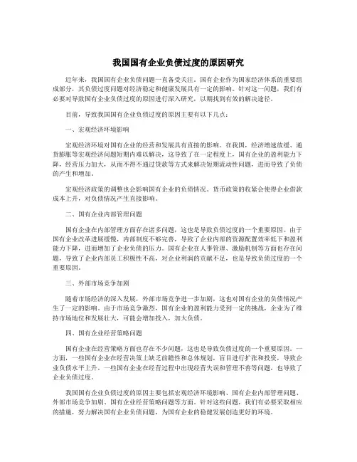 我国国有企业负债过度的原因研究