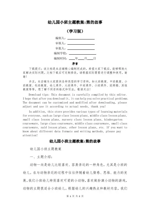 幼儿园小班主题教案-熊的故事