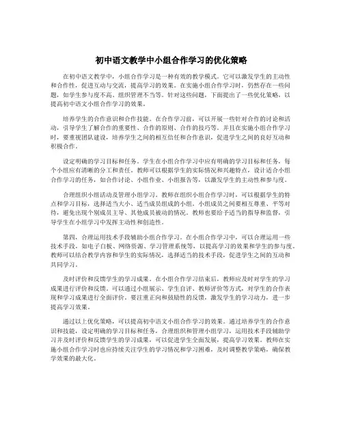初中语文教学中小组合作学习的优化策略
