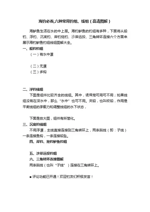 海钓必看,六种常用钓组、线组（高清图解）