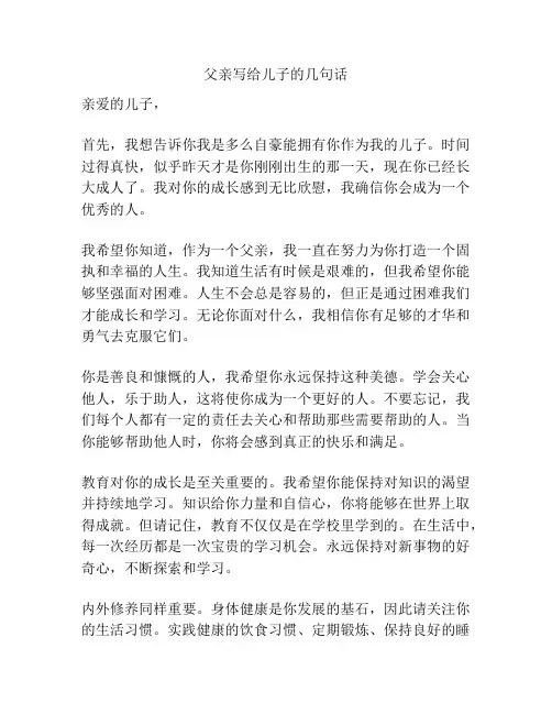 父亲写给儿子的几句话