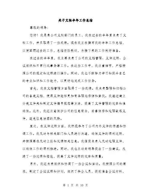 关于文秘半年工作总结（三篇）