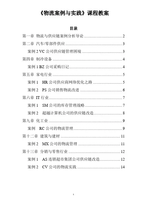 教案-物流案例与实践