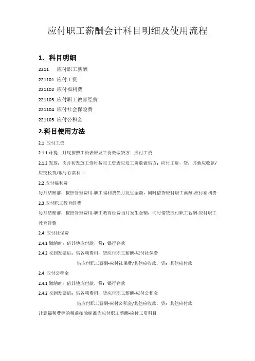 应付职工薪酬会计科目明细及使用流程
