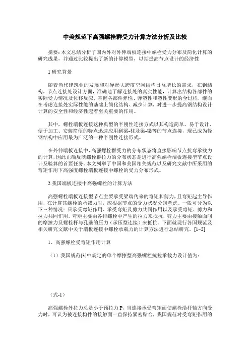 中美规范下高强螺栓群受力计算方法分析及比较