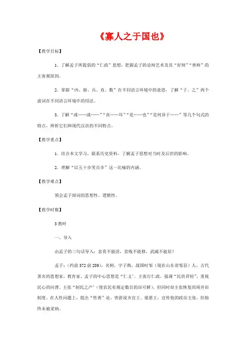 高中语文 第三单元 第8课 寡人之于国也教案 新人教版必修3-新人教版高一必修3语文教案