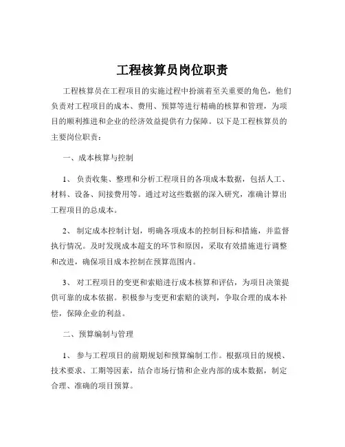 工程核算员岗位职责