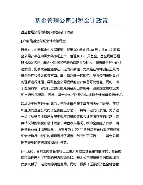 基金管理公司财税会计政策