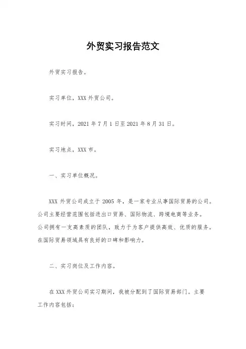 外贸实习报告范文