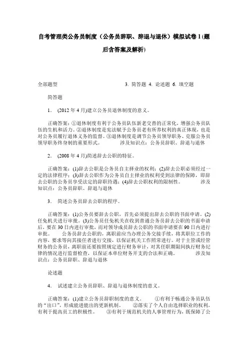 自考管理类公务员制度(公务员辞职、辞退与退休)模拟试卷1(题后