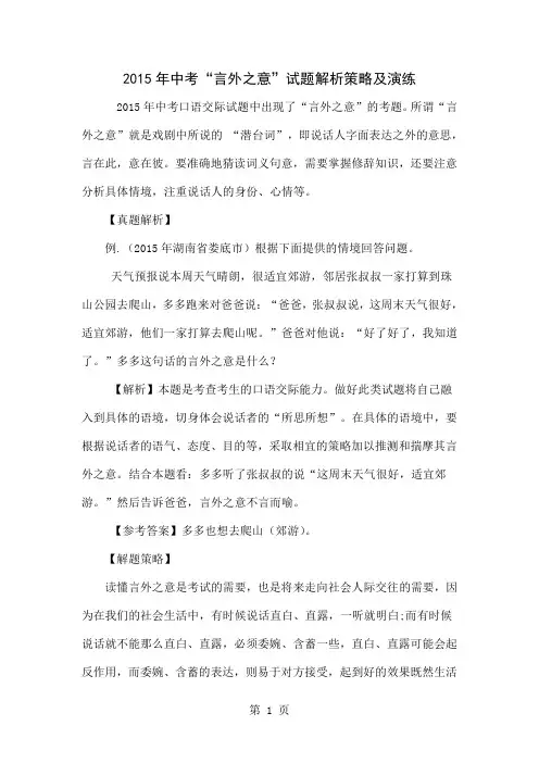2015年中考“言外之意”试题解析策略及演练6页word文档
