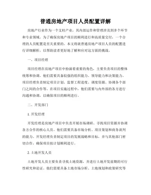 普通房地产项目人员配置详解
