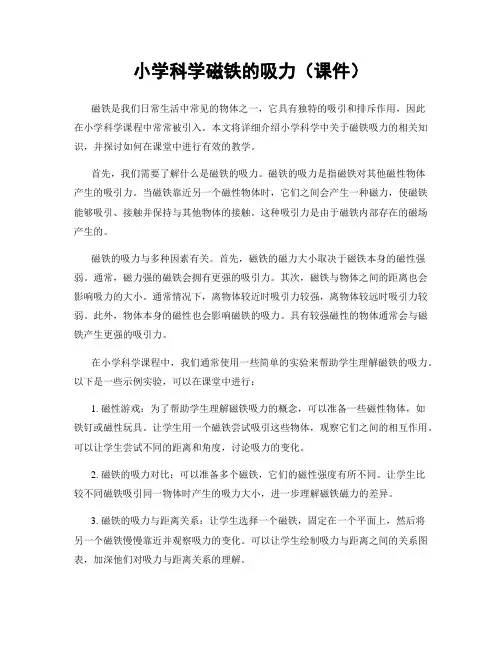 小学科学磁铁的吸力(课件)
