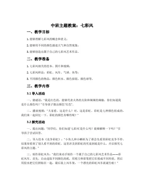 中班主题教案：七彩风
