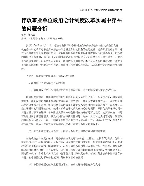 行政事业单位政府会计制度改革实施中存在的问题分析