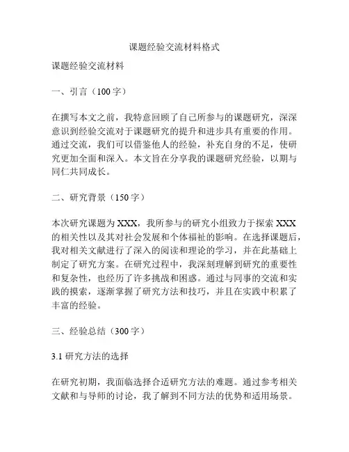 课题经验交流材料格式