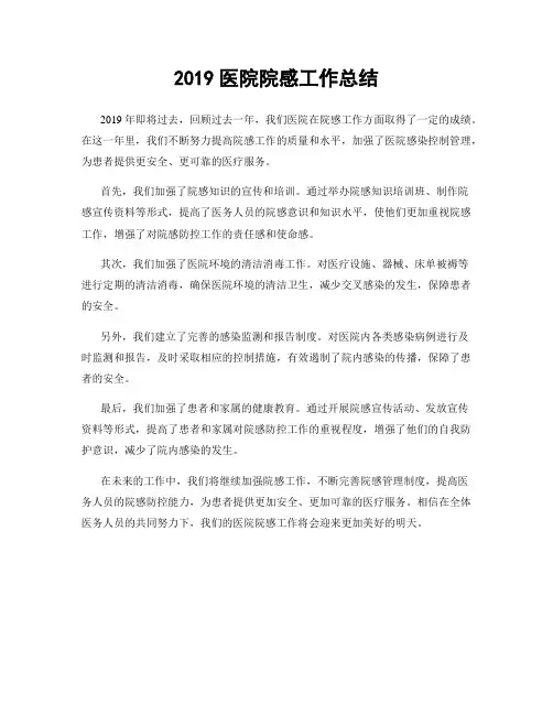 2019医院院感工作总结