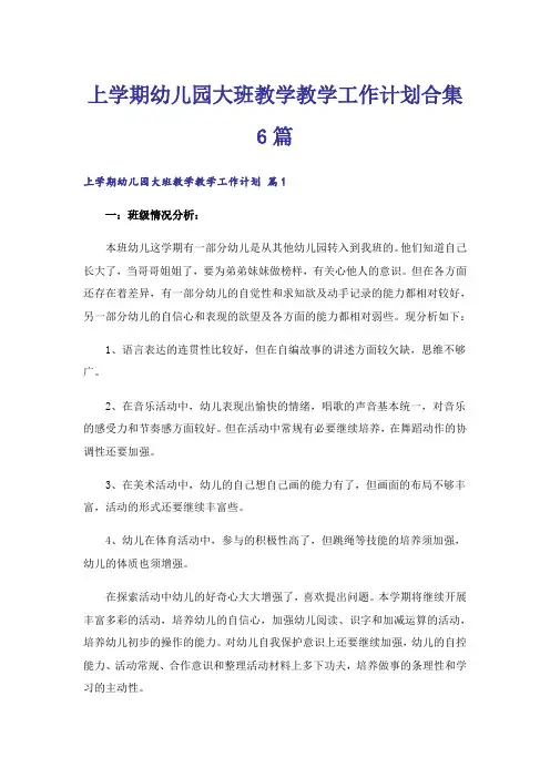 上学期幼儿园大班教学教学工作计划合集6篇