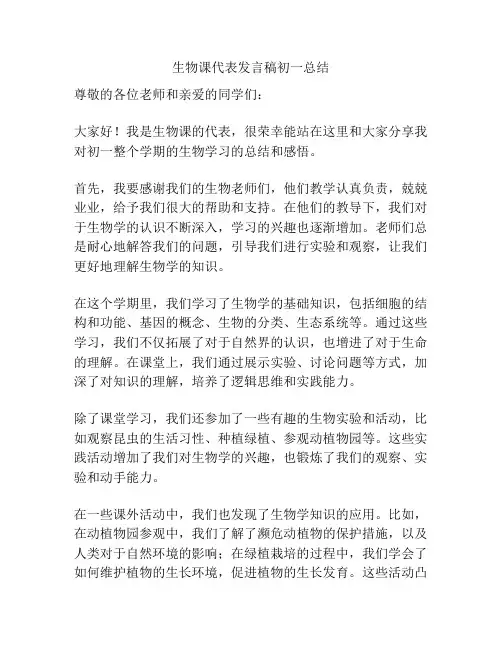 生物课代表发言稿初一总结