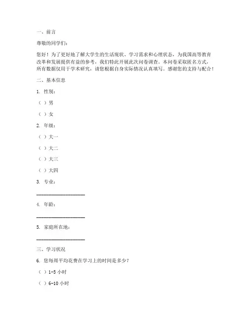 大学生调查问卷范文模板