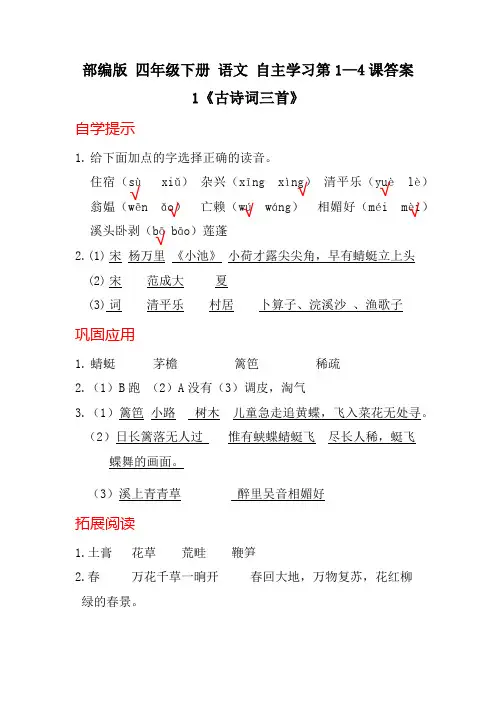 部编版 四年级下册 语文 自主学习第1—4课答案