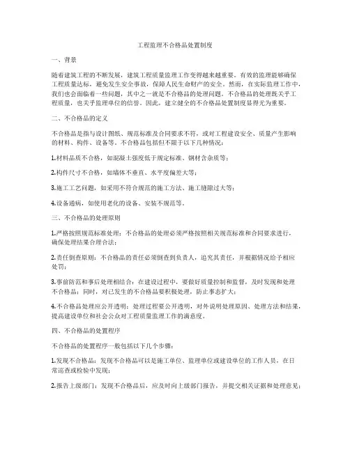 工程监理不合格品处置制度