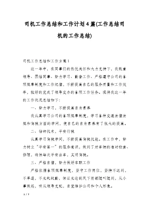 司机工作总结和工作计划4篇(工作总结司机的工作总结)