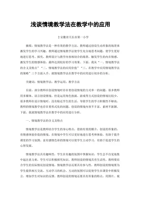 浅谈情境教学法在教学中的应用
