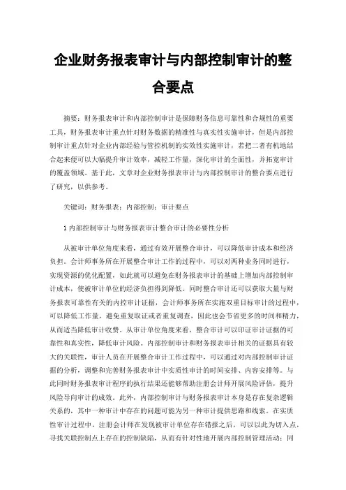 企业财务报表审计与内部控制审计的整合要点