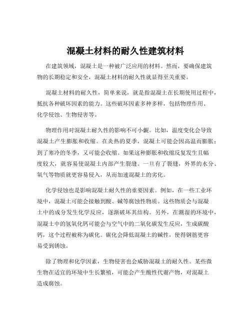 混凝土材料的耐久性建筑材料