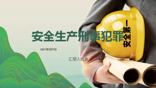 建筑施工安全生产培训(刑法中关于安全生产的条款)