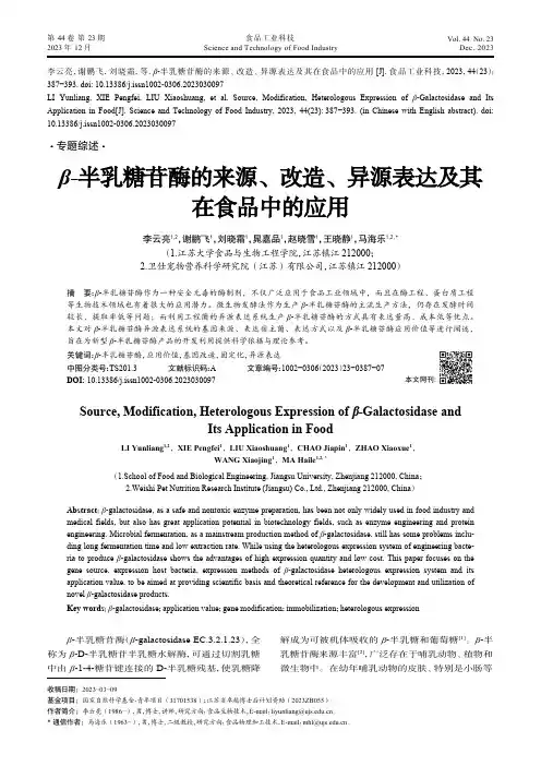 β-半乳糖苷酶的来源、改造、异源表达及其在食品中的应用