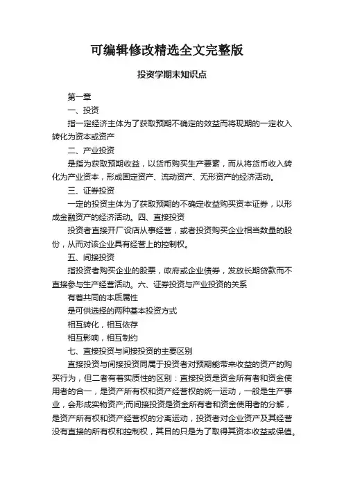 投资学期末知识点精选全文
