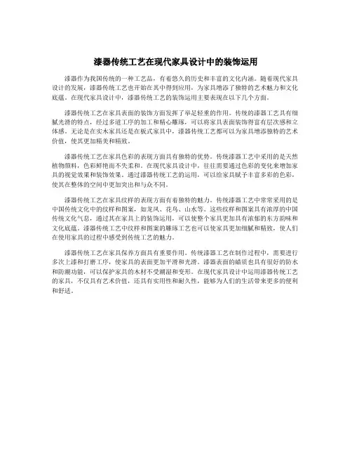 漆器传统工艺在现代家具设计中的装饰运用